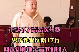 承受不了高昂医药费，男子诈骗医院17万，网友却称他是最爷们的人视频封面
