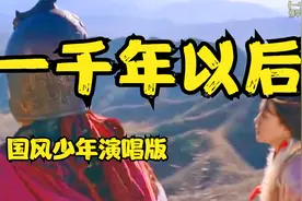 国风少年演唱的《一千年以后》优美动听，独特嗓音空灵天籁唯美视频封面