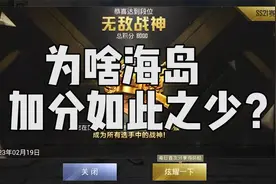 为什么单排的海岛地图加分这么少啊？杀了这么多人加这么点分