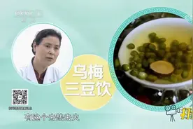 乌梅三豆饮有清热去火的效果，对缓解小便发黄有一定作用|生活圈视频封面