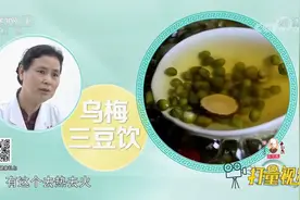乌梅三豆饮有清热去火的效果，对缓解小便发黄有一定作用|生活圈视频封面