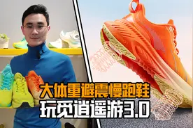 火了一整年的大体重网红避震跑鞋，玩觅逍遥游3.0视频封面
