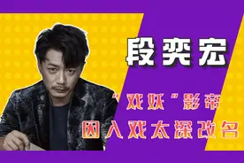 段奕宏：凭借电影《细伟》封神，他撕开了多少明星的遮羞布！视频封面