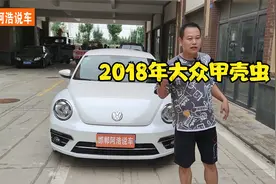 进口大众甲壳虫2018年1万多公里，车况真新。二手车价格合适吗视频封面