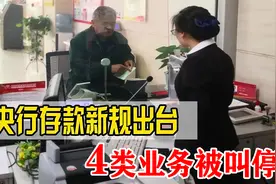 央行再次出手！存款新规颁布，4类业务被叫停，波及面很大视频封面