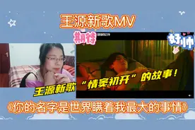 王源新歌MV《你的名字是世界瞒着我最大的事情》reaction