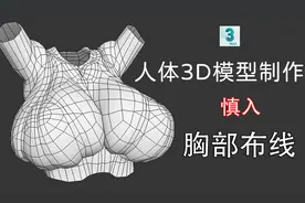 游戏建模简单的女神胸部建模教程，3dmax角色建模