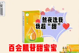 熬夜选我，我超“甜‘#养肝护肝#百会肌苷口服溶液#眼睛干涩#乏力