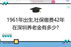 1961年出生,社保缴费42年,账户8万,在深圳养老金有多少?视频封面
