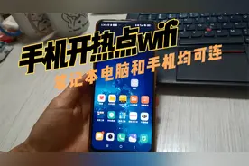 小米手机开热点wifi的教程
