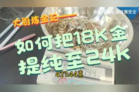 如何把18k金提纯至24k，同时做到黄金和钻石的分离？视频封面