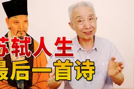 【戴建业】苏轼写完这首诗后就去世了，看他如何总结自己的一生视频封面