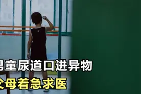 大型医疗记录片：男童尿道口进异物，差点把母亲吓个半死视频封面