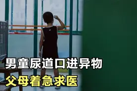 大型医疗记录片：男童尿道口进异物，差点把母亲吓个半死视频封面