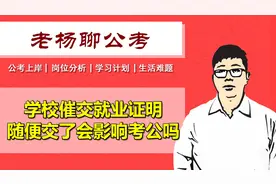 学校催交就业证明 随便交了会影响考公吗视频封面