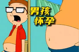 美国老爹：男孩竟然怀孕了