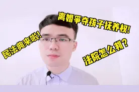 民法典来啦！离婚夫妻争夺孩子抚养权，法院怎么判？视频封面