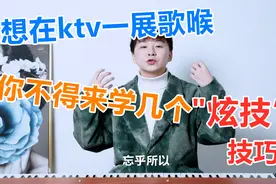 ktv唱歌技巧：教你几招唱歌“炫技”技巧，包你在KTV惊艳全场视频封面