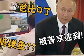 70岁普京到底有多可爱，俄罗斯男子上班打游戏，普京就在身后看着视频封面