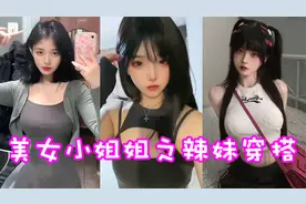 盘点六位美女小姐姐之辣妹穿搭！这样的甜酷辣妹你怎么抵抗？视频封面