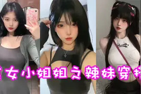 盘点六位美女小姐姐之辣妹穿搭！这样的甜酷辣妹你怎么抵抗？视频封面