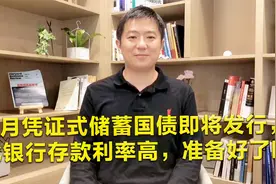9月凭证式储蓄国债即将发行，比银行存款利率高，大家准备好了吗视频封面