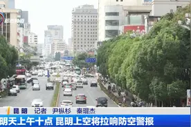 明天上午十点 昆明上空将拉响防空警报视频封面