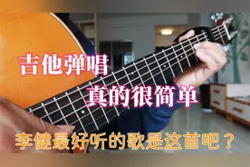李健最好听的歌是这首吧？吉他弹唱好简单啊