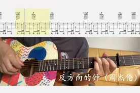 【吉他独奏慢速示范】反方向的钟（周杰伦）视频封面