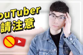 注意！6个错误行为导致油管频道被封号视频封面