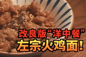 一道老外吃的“中国菜”，让我改良的口水停不下来！视频封面