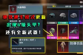 和平精英揭秘：地铁逃生模式更新，出现6级头甲？还有全新武器！视频封面