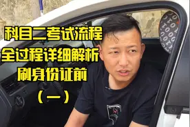 科目二考试过程详细解析 刷身份证之前（一）视频封面