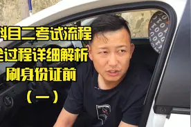 科目二考试过程详细解析 刷身份证之前（一）视频封面