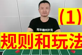 德州扑克规则和玩法(1)视频封面