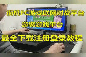 全网游戏最全的街机FC联网对战平台游聚游戏平台下载注册登录教程