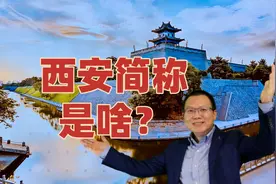 13朝古都西安的城市简称少人知，不是陕不是秦丨涨知识视频封面