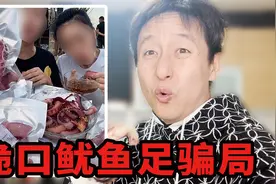 奸商揭秘，99元12包的脆口鱿鱼须，你敢吃吗？视频封面