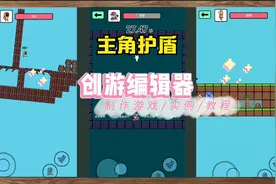 创游编辑器教程，主角护盾的两种制作方法视频封面