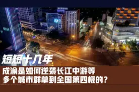 近些年，成渝是如何“逆袭”长江中游城市群拿到全国第四极的？视频封面