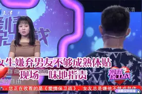 女生总嫌弃男友不够成熟体贴，现场一味地指责丨爱情保卫战视频封面