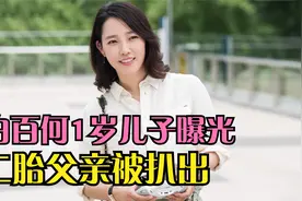 白百何1岁儿子曝光？二胎父亲浮出水面，曾一起现身妇产科！视频封面