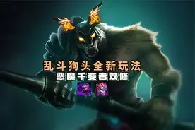 大乱斗AP与AD狗头的中和之选：千变者恶魔之拥双修狗头视频封面