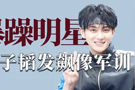 盘点脾气暴躁的明星：黄子韬发飙像军训，怒斥选手虚假友情视频封面