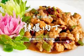 原来辣爆肉丁做法这么简单，掌握几个小技巧，鲜嫩爽滑，香辣可口视频封面