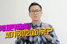 减肥期间可以这样吃面条！这才是不发胖的关键！视频封面