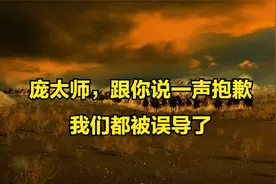 庞太师，跟你说一声抱歉，我们都被误导了