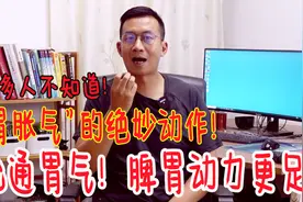 “胃胀气”的绝妙动作！把气疏通，整个胃都舒服了视频封面