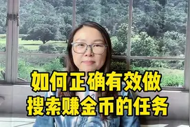 抖音极速版如何正确做搜索赚金币的任务@DOU+小助手视频封面