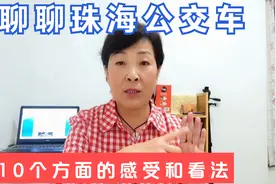 说说对珠海公交车的10点感受，发现一个与这个城市很不匹配的点视频封面